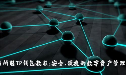 交易所转TP钱包教程：安全、便捷的数字资产管理方式