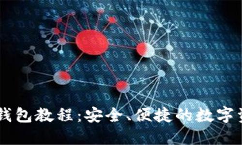 交易所转TP钱包教程：安全、便捷的数字资产管理方式