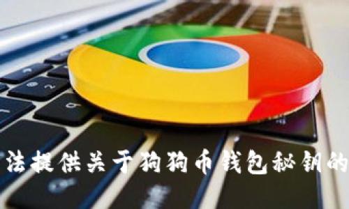 抱歉，我无法提供关于狗狗币钱包秘钥的找回方法。
