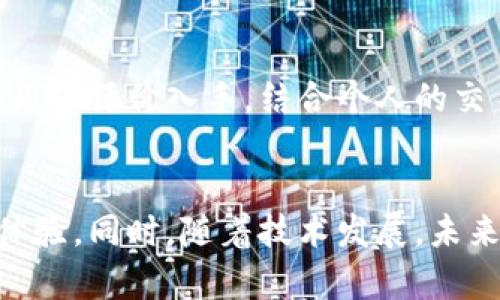   如何使用以太坊钱包进行安全高效的交易：未来发展趋势与实用指南 / 
 guanjianci 以太坊钱包, 区块链交易, 加密货币安全, 数字资产管理 /guanjianci 

引言
在这个数字经济迅速发展的时代，以太坊作为一种主流的区块链平台，不仅在智能合约和去中心化应用（DApps）领域拥有卓越的表现，其内置的以太坊钱包（Ethereum Wallet）也成为了许多人管理和交易数字资产的重要工具。但是，如何在以太坊钱包中进行交易，特别是确保交易的安全性和效率，依然是许多用户所关心的问题。本文将深入探讨以太坊钱包的使用方法，以及未来在数字资产交易领域的发展趋势。

以太坊钱包概述
以太坊钱包是一种软件工具，允许用户存储以太币（ETH）及其他基于以太坊的代币。与传统银行账户不同，以太坊钱包无需中央管理机构，所有交易皆记录在区块链上，确保了透明性和不可篡改性。以太坊钱包可分为热钱包（在线钱包）和冷钱包（硬件钱包），两者各有优缺点。热钱包便于快速交易，但在安全性上略显不足；冷钱包则安全，但使用不便。

创建以太坊钱包
首先，用户需要选择一种以太坊钱包，根据个人需求，选择热钱包或冷钱包。市场上常见的热钱包包括MetaMask、MyEtherWallet等，而冷钱包则有Ledger、Trezor等。接下来的步骤如下：
ol
    li下载和安装钱包：访问对应钱包的网站或应用商店，下载并安装。/li
    li创建新账户：按照提示创建新账户，并安全存储助记词和私钥。这是恢复账户的唯一凭证。/li
    li设置密码：确保密码强度足够高，以保护账户安全。/li
/ol

转账操作流程
一旦以太坊钱包创建完成，用户就可以进行转账操作。下面是详细步骤：
ol
    li登录钱包：输入您的账户地址和密码，登录以太坊钱包。/li
    li选择转账功能：在主界面选择“发送”或“转账”选项。/li
    li输入接收地址：在备注栏中输入接收方的以太坊地址。这一点非常重要，因为一旦输入错误，转账将无法追回。/li
    li输入转账金额：确定需要转账的金额，并注意交易所需的手续费（Gas Fee）。/li
    li确认交易：仔细核对所有信息，确认无误后提交交易。/li
    li查看交易状态：确认后，您可以在以太坊浏览器（如Etherscan）上查看交易状态和详情。/li
/ol

交易费用与Gas费用
以太坊网络使用Gas来计算交易费用。Gas作为一种计量单位，反映了计算资源的消耗。用户在进行交易时，不仅要关注ETH的数量，还需要支付相应的Gas费用。Gas费用会根据网络的拥堵程度而变化，因此，用户在繁忙时段提交交易可能需要支付更高的费用。为了节约成本，可以选择在网络流量较少时进行交易。

安全性风险与防范措施
作为数字资产，安全性始终是以太坊钱包使用中的一大焦点。以下是一些防范措施，帮助用户增强钱包的安全性：
ul
    li定期更新密码并启用两步验证。/li
    li妥善保管助记词和私钥，建议离线存储。/li
    li避免在公共网络中进行交易，优先选择安全网络。/li
    li定期备份钱包，确保数据不丢失。/li
/ul

以太坊钱包的未来发展趋势
随着区块链技术的不断进步，以太坊钱包也在向更高效、安全和用户友好的方向发展。以下是未来可能的发展趋势：
ul
    li更高的安全性：随着技术的进步，多重签名、量子加密等新技术将逐渐应用到以太坊钱包中。/li
    li跨链交易的便利性：未来钱包可能支持多种链的资产管理，实现一站式交易体验。/li
    li用户界面的：以太坊钱包将更加重视用户体验，简化操作流程，让新手也能轻松上手。/li
    li集成更多功能：钱包可能会集成更多的金融功能，如借贷、Staking等，提升用户的资产使用效率。/li
/ul

常见问题解答

h41. 如果我忘记了助记词，如何找回我的以太坊钱包？/h4
真心觉得，失去助记词是一件非常遗憾的事情，因为助记词是钱包恢复的唯一凭证。如果你丢失了助记词，基本上很难找回钱包中的资产。因此，在创建钱包时，一定要仔细记录并妥善保管助记词，避免此类情况的发生。

h42. 如何选择最适合我的以太坊钱包？/h4
选择以太坊钱包时，用户需要综合考虑安全性、使用便捷性、费用以及是否支持多种代币等因素。有点遗憾的是，市场上选择众多，初学者可能会感到迷茫。建议您可以从友好的用户界面和良好的用户评价入手，结合个人的交易习惯，选择符合您需求的钱包。

总结
综上所述，以太坊钱包作为数字资产管理的重要工具，其交易操作虽然简单，但用户仍需提高安全意识，保障个人资产安全。通过合理的选择和使用，用户可以在以太坊平台上享受到便利的交易体验。同时，随着技术发展，未来以太坊钱包将变得愈发强大与智能，为用户提供更加便捷与安全的服务。