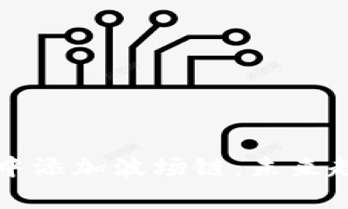 如何在TP钱包中添加波场链：未来趋势与技术解析