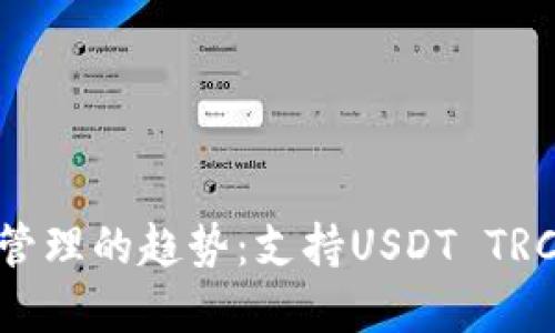 未来数字资产管理的趋势：支持USDT TRC20的钱包选择