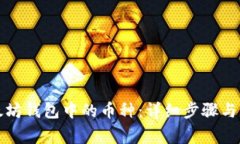 如何删除以太坊钱包中的币种：详细步
