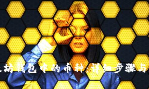 如何删除以太坊钱包中的币种：详细步骤与常见问题解析