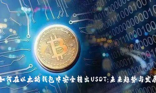 如何在以太坊钱包中安全转出USDT:未来趋势与发展