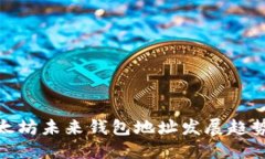 :2023年以太坊未来钱包地址发展趋势及