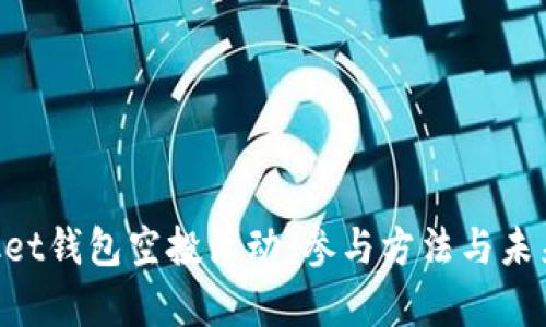 TokenPocket钱包空投活动：参与方法与未来趋势分析