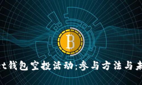 TokenPocket钱包空投活动：参与方法与未来趋势分析
