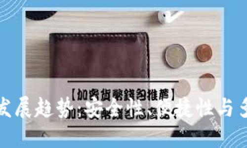 未来比特币钱包的发展趋势:安全性、便捷性与多功能性的完美结合