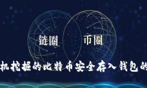 如何将矿机挖掘的比特币安全存入钱包的完整指南