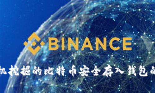 如何将矿机挖掘的比特币安全存入钱包的完整指南