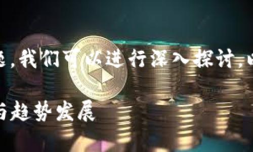 关于“TP钱包存U领TRX”这一话题，我们可以进行深入探讨。以下是主题与相关关键词的格式：

TP钱包存U领TRX的真实性分析与趋势发展