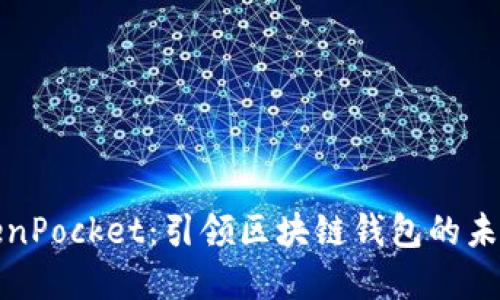 陈达与TokenPocket：引领区块链钱包的未来发展趋势