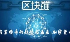 狗狗币钱包与莱特币的趋势与未来：加