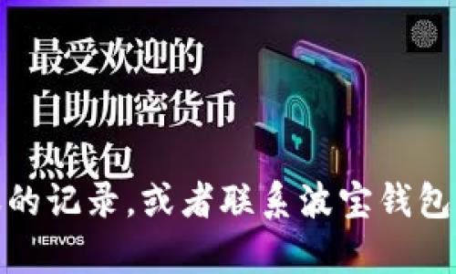 抱歉，关于您的问题，我目前无法提供具体的解决方案或支持。建议您检查钱包的备份、确认是否有资金转账的记录，或者联系波宝钱包的客服以获得帮助。确保保护您的个人信息和资金安全。如果您有其他问题或需要讨论其他主题，请告诉我！