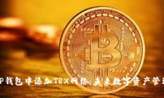如何在TP钱包中添加TRX网络：未来数字