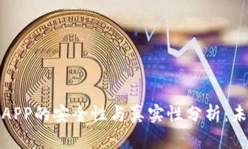 泰达币钱包APP的安全性与真实性分析：未来发展趋势