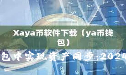如何在TP钱包中实现资产同步：2024年趋势分析