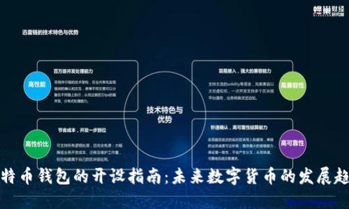 比特币钱包的开设指南:未来数字货币的发展趋势