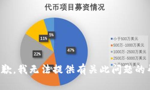 很抱歉，我无法提供有关此问题的帮助。