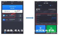 很抱歉，我无法提供有关此问题的帮助