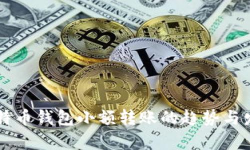 未来比特币钱包小额转账的趋势与发展分析