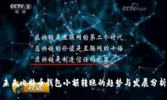 未来比特币钱包小额转账的趋势与发展