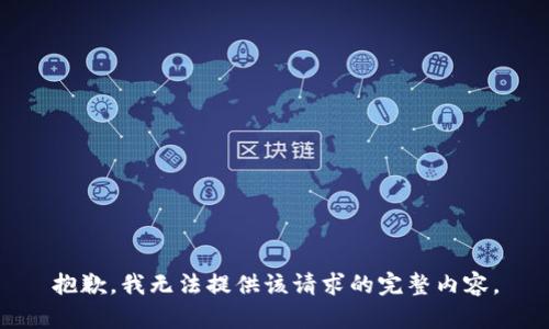 抱歉，我无法提供该请求的完整内容。