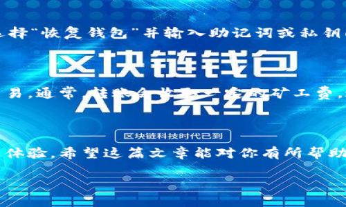 如何创建以太坊钱包地址

在数字货币的世界里，钱包地址是每个人在区块链上进行交易的关键。对于以太坊用户来说，创建一个以太坊钱包地址并不是一件复杂的事情，但重要的是要了解整个过程以及如何保障自己的资产安全。无论你是对区块链技术有一定了解的老手还是刚刚入门的新手，下面的指南将深入探讨如何创建以太坊钱包地址的各个方面。

什么是以太坊钱包地址？

以太坊钱包地址是一个由42个字符组成的字符串，通常以“0x”开头。这些地址用于接收和发送以太币（ETH）及其他基于以太坊的代币。每个钱包地址都有一个私钥，与之对应。私钥是访问和管理钱包资金的唯一凭证，因此隐私和安全性至关重要。

创建以太坊钱包的步骤

下面是创建以太坊钱包地址的详细步骤，确保每一步都能帮助你安全地生成钱包地址。

h4步骤1：选择一个钱包类型/h4

根据自己的需求，可以选择不同类型的钱包。主要有以下几种：
ul
    listrong热钱包：/strong适合频繁交易，通常是软件钱包，如MetaMask或Coinbase等在线钱包。/li
    listrong冷钱包：/strong适合长时间存储资产，通常是硬件钱包，如Ledger或Trezor。/li
    listrong纸钱包：/strong把私钥和公钥打印出来，这是一种极端的冷存储方式。/li
/ul

h4步骤2：下载或购买钱包/h4

根据选择的钱包类型，下载相应的软件或购买硬件钱包。如果使用在线钱包，确保选择一个可靠的平台，查看用户评价和安全性。如果选择硬件钱包，确保通过官方渠道购买，以免遭到伪造产品的风险。

h4步骤3：安装和设置钱包/h4

安装软件钱包时，通常需要创建一个账号。在设置过程中，你会被要求生成一个助记词（通常为12到24个单词）。strong这个助记词是恢复钱包的关键，务必妥善保存，切勿与他人分享。/strong

h4步骤4：备份私钥和助记词/h4

在使用任何钱包之前，必须备份私钥和助记词。用纸笔将其写下，存储在安全的地方。避免将其储存在数字设备上，以免被黑客窃取。

h4步骤5：获取你的以太坊钱包地址/h4

一旦钱包成功创建，便可以在界面上找到你的以太坊钱包地址。这个地址通常以“0x”开头，后面是40个16进制字符。你可以将其用作接收以太币的地址。

以太坊钱包的安全性

安全性是数字资产管理中的重中之重。以下是一些重要的安全建议：
ul
    li使用强密码：确保钱包密码复杂且独特。/li
    li双重认证：开启双重认证功能，增加额外的安全层。/li
    li定期更新软件：保持钱包软件的最新状态以防止安全漏洞。/li
    li小心网络钓鱼：避免点击不明链接，确保在正确的网站上进行交易。/li
/ul

可能遇到的问题

h4问题1：钱包丢失了该怎么办？/h4

如果不小心丢失了钱包访问权限，这可能会让人感到非常绝望。不过，如果你事先备份了私钥或助记词，恢复钱包的过程就相对简单。只需在所用软件中选择“恢复钱包”并输入助记词或私钥即可。如果没有进行备份，那么很遗憾，可能就无法找回钱包里的资产了。

h4问题2：如何转账以太坊？/h4

转账以太坊其实也很简单。打开你的钱包应用，选择“发送”或“转账”选项，输入接受者的以太坊地址和转账金额。务必仔细确认地址是正确的，然后确认交易。通常，转账会收取一定的矿工费，这笔费用根据网络繁忙程度而不同。

总结

在区块链愈发普及的时代，掌握如何创建并管理以太坊钱包地址是每一个数字货币用户的必修课。钱包的安全和使用便利性都影响着个人的投资和交易体验。希望这篇文章能对你有所帮助，真心觉得学习如何安全地管理自己的资产是每一位投资者都需要认真对待的事情。无论是在选择钱包还是保护资金的过程中，最后的决定权在你手中！

guaijanci以太坊, 钱包地址, 创建钱包, 冷热钱包/guanjianci