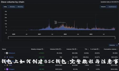 tp钱包上如何创建BSC钱包：完整教程与注意事项