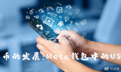 未来数字货币的发展:Meta钱包中的USDT趋势分析