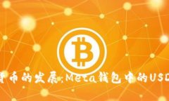 未来数字货币的发展：Meta钱包中的U