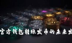 以太坊官方钱包转账发币的未来发展趋
