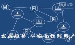未来以太坊钱包发展趋势：从安全性到