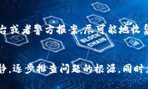 在波场钱包中发现USDT（Tether）不见了，确实让人感到困惑和担忧。在现代数字货币的世界中，钱包的管理和资产的流动都需要特别的关注。如果你遇到了波场钱包中USDT消失的情况，下面将一步步为你分析原因、解决方案以及未来可能需要采取的预防措施。

一、USDT为何会在波场钱包中消失
首先，让我们来探讨导致波场钱包中USDT消失的几个可能原因。

1. 交易未确认
一种常见的情况是你的交易尚未被网络确认。如果你最近进行了USDT的转账操作，而这笔交易在区块链上还没有确认，那么你将暂时无法在钱包中看到这部分资产。

2. 钱包同步问题
有时候，钱包可能会因为网络问题或软件更新未完成而出现不同步的情况。这种时候，虽然你的USDT仍然存在于区块链上，但可能无法在你的钱包界面上显示。

3. 地址错误
如果你在进行转账时输入了错误的地址，资金可能会发送到错误的地方。务必确保在执行转账操作时仔细核对地址，避免因粗心大意导致资产丢失。

4. 账户安全问题
另外，如果你的钱包安全性不足，有可能被黑客攻击，导致资产被转走。在使用数字货币钱包时，务必注意防护措施，确保你的助记词和私钥安全。

二、如何找回消失的USDT
看到这里，或许你已经开始担心自己的USDT可能永远找不到了，但不要急。在大多数情况下，我们还是有办法找回资产的。

1. 检查交易记录
第一步，打开你的波场钱包，查看交易记录。确认最近的交易是否显示为“未确认”，或者是否有价值转账到错误地址的记录。

2. 使用区块链浏览器
利用区块链浏览器可以直接查看USDT的交易状态。在浏览器中输入你的钱包地址，可以清楚地看到所有的交易记录和余额。如果你看到USDT在区块链上是存在的，但在钱包中没有显示，就可能是同步问题。

3. 等待同步
如果你的USDT确实还在区块链上而钱包中没有显示，给钱包一些时间进行同步。等待几分钟或几小时后，通常余额会恢复显示。

4. 联系客服
如果上述方法都不奏效，可以考虑联系波场钱包的客服。专业人员通常会提供你所需要的帮助，确保你的资产安全。

三、避免USDT消失的未来预防措施
对于未来，我们可以采取一些措施来避免丢失USDT或其他数字资产的风险。

1. 定期备份钱包
定期备份你的波场钱包，确保所有私钥和助记词得到妥善保存。不仅要在电脑上备份，还可以在安全的地方写下来保存，以防止丢失。

2. 选择安全性高的钱包
选择知名度高、安全性好、用户口碑良好的钱包进行存储。安全性高的钱包能够提供更好的保护，减少遭受攻击的风险。

3. 加强账户安全
开启双重验证功能，保持软件和系统的更新，这样能够增强你账户的安全性，确保不会轻易遭到攻击。

4. 谨慎操作
在进行转账和其他操作时，请务必保持高度的警惕。确认信息的准确性，避免因输入错误而导致资产损失。

四、常见问题解答

1. 我是否需要担心我的USDT永远消失？
真心觉得，不用太过担心。大多数情况下，USDT消失的原因往往是技术上的问题或操作失误，而不是资产真正被盗走。只要及时查明原因并采取适当的措施，通常能够找回你的资产。

2. 如果我的资产确实丢失了，该怎么补救？
有点遗憾的是，如果资产真的丢失，补救会比较困难。当然，首先要检查是否有任何交易记录逐步排查。如果发现确实是被盗，建议及时向相关平台或者警方报案，尽可能地收集证据。

总结
波场钱包中USDT的消失可能让你感到焦虑，但在大多数情况下，通过合理的步骤和措施，我们能够重新找回这些数字资产。重要的是，要保持冷静，逐步排查问题的根源。同时，未来亦需提高安全意识，保障数字资产的安全。希望以上信息能够帮助你顺利解决问题，也希望大家在数字货币的旅程中能够更加顺利与平安。