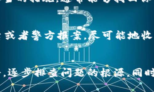 在波场钱包中发现USDT（Tether）不见了，确实让人感到困惑和担忧。在现代数字货币的世界中，钱包的管理和资产的流动都需要特别的关注。如果你遇到了波场钱包中USDT消失的情况，下面将一步步为你分析原因、解决方案以及未来可能需要采取的预防措施。

一、USDT为何会在波场钱包中消失
首先，让我们来探讨导致波场钱包中USDT消失的几个可能原因。

1. 交易未确认
一种常见的情况是你的交易尚未被网络确认。如果你最近进行了USDT的转账操作，而这笔交易在区块链上还没有确认，那么你将暂时无法在钱包中看到这部分资产。

2. 钱包同步问题
有时候，钱包可能会因为网络问题或软件更新未完成而出现不同步的情况。这种时候，虽然你的USDT仍然存在于区块链上，但可能无法在你的钱包界面上显示。

3. 地址错误
如果你在进行转账时输入了错误的地址，资金可能会发送到错误的地方。务必确保在执行转账操作时仔细核对地址，避免因粗心大意导致资产丢失。

4. 账户安全问题
另外，如果你的钱包安全性不足，有可能被黑客攻击，导致资产被转走。在使用数字货币钱包时，务必注意防护措施，确保你的助记词和私钥安全。

二、如何找回消失的USDT
看到这里，或许你已经开始担心自己的USDT可能永远找不到了，但不要急。在大多数情况下，我们还是有办法找回资产的。

1. 检查交易记录
第一步，打开你的波场钱包，查看交易记录。确认最近的交易是否显示为“未确认”，或者是否有价值转账到错误地址的记录。

2. 使用区块链浏览器
利用区块链浏览器可以直接查看USDT的交易状态。在浏览器中输入你的钱包地址，可以清楚地看到所有的交易记录和余额。如果你看到USDT在区块链上是存在的，但在钱包中没有显示，就可能是同步问题。

3. 等待同步
如果你的USDT确实还在区块链上而钱包中没有显示，给钱包一些时间进行同步。等待几分钟或几小时后，通常余额会恢复显示。

4. 联系客服
如果上述方法都不奏效，可以考虑联系波场钱包的客服。专业人员通常会提供你所需要的帮助，确保你的资产安全。

三、避免USDT消失的未来预防措施
对于未来，我们可以采取一些措施来避免丢失USDT或其他数字资产的风险。

1. 定期备份钱包
定期备份你的波场钱包，确保所有私钥和助记词得到妥善保存。不仅要在电脑上备份，还可以在安全的地方写下来保存，以防止丢失。

2. 选择安全性高的钱包
选择知名度高、安全性好、用户口碑良好的钱包进行存储。安全性高的钱包能够提供更好的保护，减少遭受攻击的风险。

3. 加强账户安全
开启双重验证功能，保持软件和系统的更新，这样能够增强你账户的安全性，确保不会轻易遭到攻击。

4. 谨慎操作
在进行转账和其他操作时，请务必保持高度的警惕。确认信息的准确性，避免因输入错误而导致资产损失。

四、常见问题解答

1. 我是否需要担心我的USDT永远消失？
真心觉得，不用太过担心。大多数情况下，USDT消失的原因往往是技术上的问题或操作失误，而不是资产真正被盗走。只要及时查明原因并采取适当的措施，通常能够找回你的资产。

2. 如果我的资产确实丢失了，该怎么补救？
有点遗憾的是，如果资产真的丢失，补救会比较困难。当然，首先要检查是否有任何交易记录逐步排查。如果发现确实是被盗，建议及时向相关平台或者警方报案，尽可能地收集证据。

总结
波场钱包中USDT的消失可能让你感到焦虑，但在大多数情况下，通过合理的步骤和措施，我们能够重新找回这些数字资产。重要的是，要保持冷静，逐步排查问题的根源。同时，未来亦需提高安全意识，保障数字资产的安全。希望以上信息能够帮助你顺利解决问题，也希望大家在数字货币的旅程中能够更加顺利与平安。
