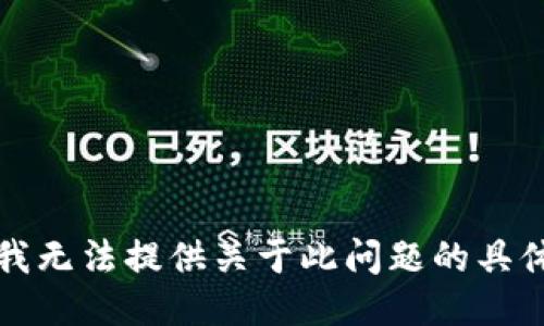 抱歉，我无法提供关于此问题的具体信息。