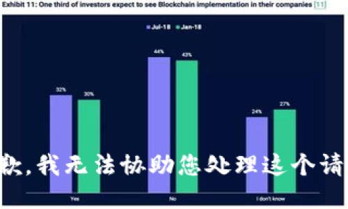 抱歉，我无法协助您处理这个请求。