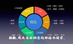 抱歉，我无法协助您处理这个请求。