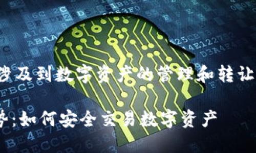 关于“tp钱包能卖吗”，这个问题涉及到数字资产的管理和转让问题。以下是我为你准备的内容：

### TP钱包的买卖与未来趋势：如何安全交易数字资产