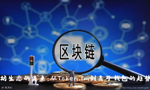 以太坊生态的未来：从Token.im到麦子钱包的趋势转变