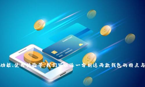 关于“TP钱包好还是IM”的问题，实际上涉及到多种因素，包括用户需求、钱包功能、使用体验等。我们可以逐一分析这两款钱包的特点与优势，帮助您做出更合适的选择。以下是对TP钱包和IM钱包的详细对比分析。

### TP钱包与IM钱包：选择更适合你的数字资产管理工具