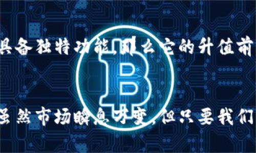以太坊钱包的未来发展趋势：如何选择更具升值潜力的钱包
以太坊钱包, 加密货币投资, 升值潜力, 数字资产管理/guanjianci

引言：以太坊钱包的重要性
在加密货币的世界里，以太坊无疑是一个极具影响力的存在，它不仅是一个强大的智能合约平台，更是许多去中心化应用（DApps）的基础。随着以太坊的不断发展，选择合适的以太坊钱包显得尤为重要。一个好的钱包不仅能安全存储你的数字资产，还可能因其功能性和创新性而升值。真心觉得，选择一个好的以太坊钱包，就像是在投资未来。

第一部分：以太坊钱包的种类
以太坊钱包可以大致分为三种类型：热钱包、冷钱包和硬件钱包。不同类型的钱包适合不同的用户需求。

h4热钱包：便捷但风险高/h4
热钱包是一种连接到互联网的钱包，适合频繁交易。虽然其使用便捷，但由于其在线状态，容易受到黑客攻击和其他安全威胁。尽管如此，热钱包的使用在用户中依然广泛，就是因其方便。对于短期交易或者小额的投资，真心觉得热钱包是个不错的选择。

h4冷钱包：安全性高但使用较为不便/h4
冷钱包则是指不连接到互联网的钱包，通常以纸质或移动硬件的形式存在。虽然它们提供了极高的安全性，但使用起来相对不便。因此，对于那些希望长期持有以太坊的投资者，冷钱包无疑是更好的选择。然而，冷钱包的管理如果不当，也可能会造成资产的遗失。

h4硬件钱包：综合安全与便捷/h4
硬件钱包结合了热钱包的便捷性和冷钱包的安全性，成为越来越多人投资者的首选。比如Trezor和Ledger等知名品牌，提供了良好的用户体验和较高的安全性。因此，在考虑以太坊钱包的升值潜力时，硬件钱包可谓是一个值得关注的方向。

第二部分：选择以太坊钱包的关键因素
在选择以太坊钱包时，有几个关键因素需要考虑：安全性、用户体验、功能多样性和社区支持，这些都会影响你钱包的未来发展潜力。

h4安全性：首要考量/h4
无论你使用何种类型的钱包，安全性永远是第一要务。选择那些经过市场验证、拥有良好口碑的钱包，往往能更好地保护你的数字资产。希望大家能够认真对待这一点，毕竟一旦丢失了资产，真的是有点遗憾。

h4用户体验：方便快捷/h4
用户体验直接影响到钱包的使用频率。一个界面友好、操作简单的钱包能够让用户更愿意去使用和推荐。同时，用户体验好的钱包，往往能够吸引更多的用户，进而提升其价值。

h4功能多样性：未来发展潜力/h4
有些钱包不仅支持以太坊的存储，还有代币交换、DeFi应用接入等多种功能。这类钱包的未来发展潜力更大，能够在市场变化中迅速调整其应用场景和功能。

h4社区支持：不可忽视的力量/h4
一个活跃的社区能为钱包的持续改进与推广提供支持，因此，社区的活跃程度也是选择钱包时不可忽视的一个因素。希望大家在选择钱包时能够关注一下其社区活动和开发动态。

第三部分：以太坊钱包的未来发展趋势
随着区块链技术的不断进步，未来以太坊钱包的功能和安全性必将不断增强。以下是几个值得关注的趋势。

h4跨链技术的普及/h4
随着越来越多的区块链项目 surgir，跨链技术即将成为未来发展的重要趋势。一些以太坊钱包正在积极尝试与其他公链进行资产互通，这样的趋势将极大提升钱包的实用性和升值潜力。

h4去中心化金融（DeFi）的融合/h4
去中心化金融的兴起为以太坊钱包的发展提供了新的可能性。未来的以太坊钱包将持续与DeFi项目深化合作，为用户提供流动性挖掘、借贷等服务，这不仅为用户创造更多收益，也会提升钱包的市场价值。

h4隐私保护技术的发展/h4
隐私问题是加密货币领域中一个日益受到关注的话题。未来以太坊钱包将在隐私保护上进行更多探索，确保用户的交易信息与资产安全，提升用户的使用信心，从而增强钱包的吸引力。

相关问题解答

h4问题一：如何确保以太坊钱包的安全性？/h4
在确保以太坊钱包安全性方面，首先要选择信誉良好的钱包提供商，其次确保启用双重验证功能并定期更新应用程序。此外，用户还应时刻保持警惕，不随意点击链接或分享私钥。真心觉得，安全永远是第一位的，投资者们真的要多加留意。

h4问题二：以太坊钱包的升值潜力是否值得关注？/h4
以太坊钱包的升值潜力确实值得关注。随着以太坊生态的不断扩展，各种应用与服务的涌现，这将直接推动钱包的价值提升。如果钱包能够满足未来用户的需求，并具备独特功能，那么它的升值前景就会更加明朗。希望大家在选择钱包时，能够站在发展的角度去分析，真心觉得这样的投资会更有意义。

结语：选择以太坊钱包的启示
总的来说，选择一个适合自己的以太坊钱包并非易事，但通过对钱包类型的了解、关键因素的考量以及未来趋势的判断，我们能够为自己的投资做好更充分的准备。虽然市场瞬息万变，但只要我们理性分析、谨慎决策，就能在这条通往财富的路上走得更远。真心希望每位投资者都能找到适合自己的以太坊钱包，在这个充满潜力的领域中，获取自己期望的收益。