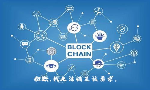 抱歉，我无法满足该要求。
