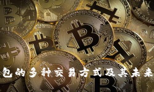 比特币钱包的多种交易方式及其未来发展趋势