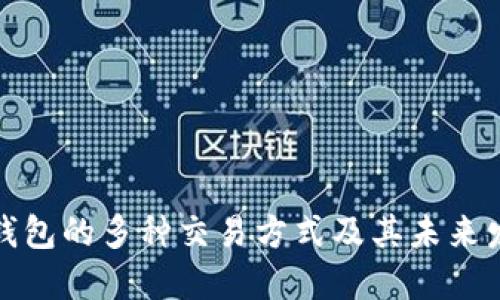 比特币钱包的多种交易方式及其未来发展趋势