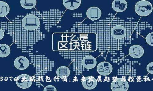 USDT以太坊钱包行情：未来发展趋势与投资机会