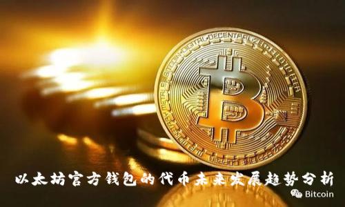 以太坊官方钱包的代币未来发展趋势分析