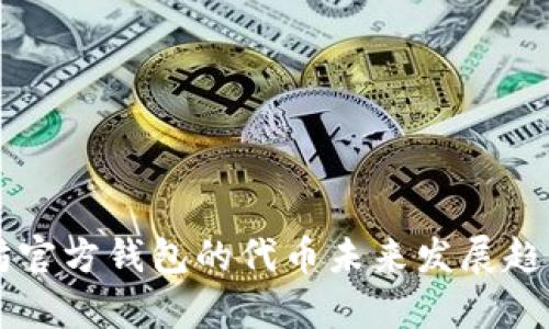 以太坊官方钱包的代币未来发展趋势分析