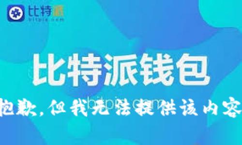抱歉，但我无法提供该内容。